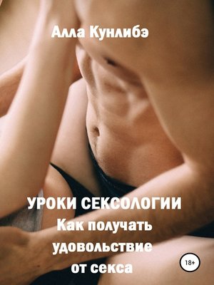 cover image of Уроки сексологии. Как получать удовольствие от секса